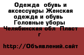 Одежда, обувь и аксессуары Женская одежда и обувь - Головные уборы. Челябинская обл.,Пласт г.